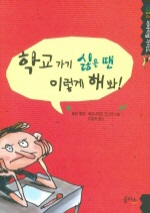 학교가기 싫을 땐 이렇게 해봐!