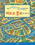 마르코 폴로와 떠나자 표지 이미지