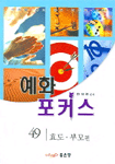 예화 포커스 표지 이미지