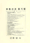 부동산과 등기법 표지 이미지