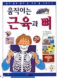 (움직이는)근육과 뼈 표지 이미지