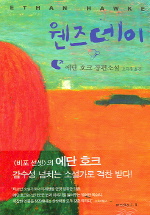 웬즈데이 : 에단 호크 장편소설