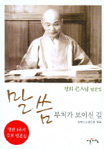 말씀, 부처가 보이신 길 : 청화 큰스님 법문집