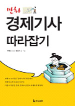 만화 경제기사 따라잡기