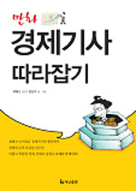 (만화) 경제기사 따라잡기 / 곽해선 지음  ; 윤상석 글ㆍ그림