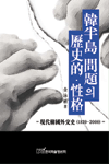 韓半島 問題의 歷史的 性格 표지 이미지