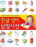 한글 영어 낱말사전 표지 이미지