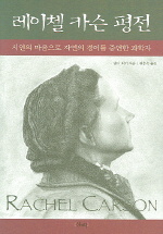 레이첼 카슨 평전 : 시인의 마음으로 자연의 경이를 증언한 과학자