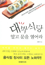 대박식당 알고 문을 열어라 표지 이미지