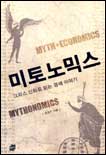 미토노믹스 = Mythonomics : 그리스 신화로 읽는 경제 이야기