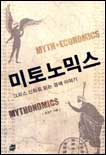 미토 노믹스 : 그리스 신화로 읽는 경제 이야기 = Mythonomics