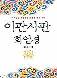 이판사판 화엄경 표지 이미지