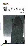 밤 끝으로의 여행 표지 이미지
