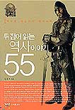 뒤집어 읽는 역사이야기 55 표지 이미지