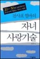 (천사표 엄마의)자녀 사랑기술