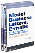 Model business letters, E-mails & other business documents : 비즈니스 상황별 영문 서신 작성 매뉴얼