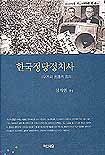 한국정당정치사 표지 이미지