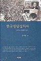 한국정당정치사 : 위기와 통합의 정치