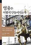 영웅은 어떻게 만들어지는가 : 프랑스 역사에 나타난 영웅의 탄생과 몰락