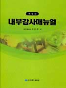 내부감사매뉴얼;