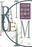 시간과 공간의 문화사 : 1880-1918