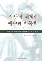 사탄의 체제와 예수의 비폭력 : 지배체제 속의 악령들에 대한 분별과 저항