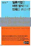 일류기업은 어떤 방식으로 인재를 뽑을까?