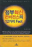 정부혁신 컨버젼스의 12가지 Fact 표지 이미지