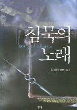 침묵의 노래 = Song of silenc e :  최성배 장편소설 표지 이미지