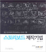 스토리보드 제작기법 = Storyboard marking