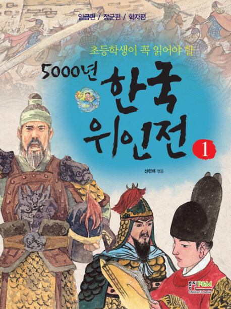 (초등학생이 꼭 읽어야 할)5000년 한국위인전. 1 : 임금편／장군편／학자편 표지 이미지