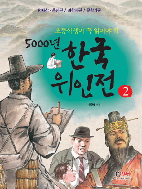 (초등학생이 꼭 읽어야 할)5000년 한국위인전. 2 : 명재상.충신편／과학자편／문학가편 표지 이미지