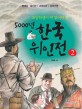 (초등학생이 꼭 읽어야 할) 5000년 한국위인전. 3 : 예술가편/종교인편/모험가 혁명가편/독립운동가편