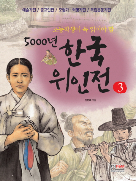 (초등학생이 꼭 읽어야 할)5000년 한국위인전. 3 : 예술가편／종교인편／모험가.혁명가편／독립운동가편 표지 이미지