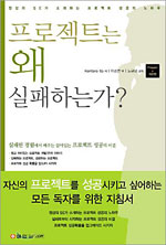 프로젝트는 왜 실패하는가？