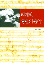 리게티, 횡단의 음악 표지 이미지