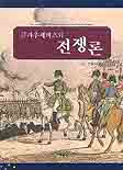 클라우제비츠와 전쟁론 표지 이미지