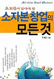 (초보들이 알아야 할)소자본 창업의 모든 것