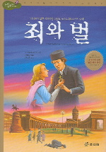 죄와 벌 표지 이미지