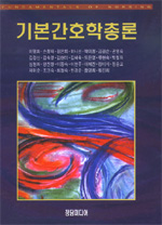 기본간호학총론  = Fundamentals of nursing