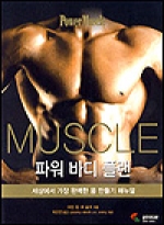 파워 바디 플랜 : 세상에서 가장 완벽한 몸 만들기 매뉴얼