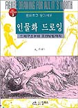 (올바르고 알기쉬운) 인물화 드로잉
