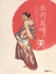 우키요에의 美