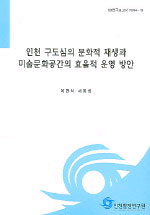 인천 구도심의 문화적 재생과 미술문화공간의 효율적 운영 방안