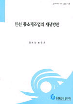 인천 중소제조업의 재생방안