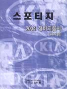 스포티지 2004 정비지침서  :  샤시편
