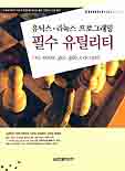 (유닉스.리눅스 프로그래밍)필수 유틸리티 표지 이미지