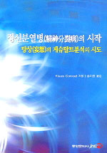 정신분열병의 시작 (망상의 게슈탈트분석의 시도)