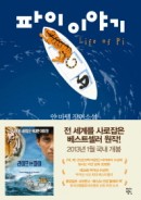 파이 이야기 : 얀 마텔 장편소설