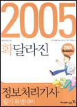 (2005 확 달라진) 정보처리기사 필기 특별대비